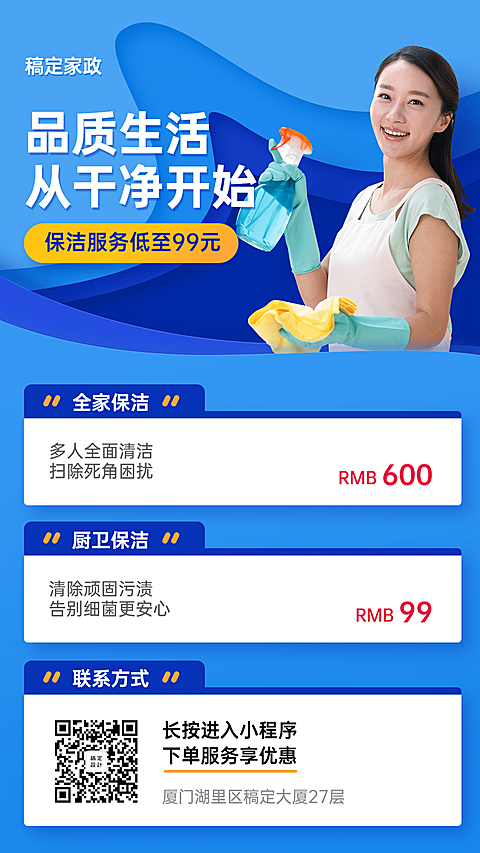家政服务推广海报