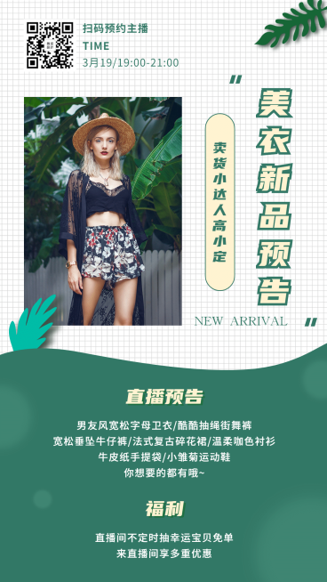 服装播直播预告演艺通告预览效果
