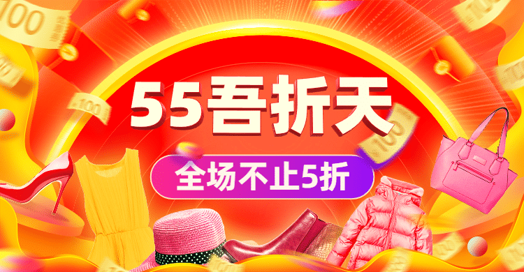 聚划算55吾折天促销折扣海报banner预览效果