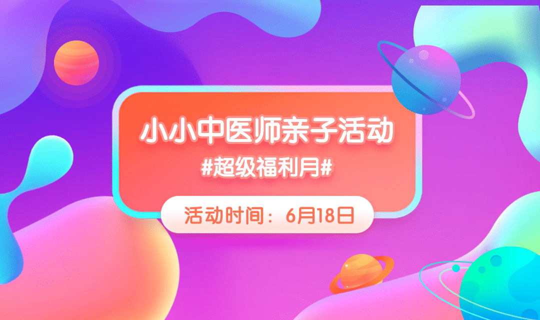 小小中医师亲子活动banner预览效果