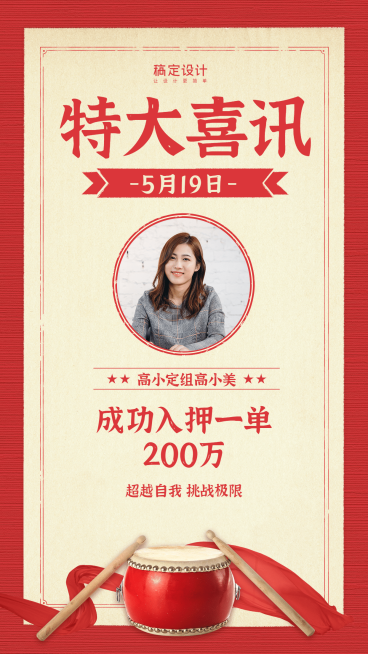 金融保险特大喜讯人物喜报表彰海报预览效果