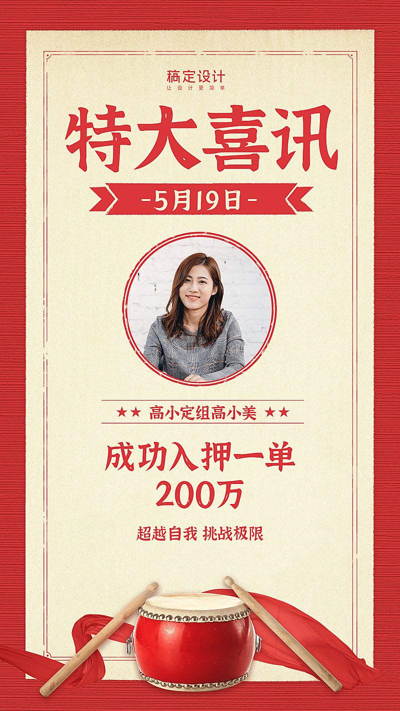 金融保险特大喜讯人物喜报表彰海报