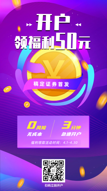 金融保险开户领福利营销优惠炫酷海报预览效果