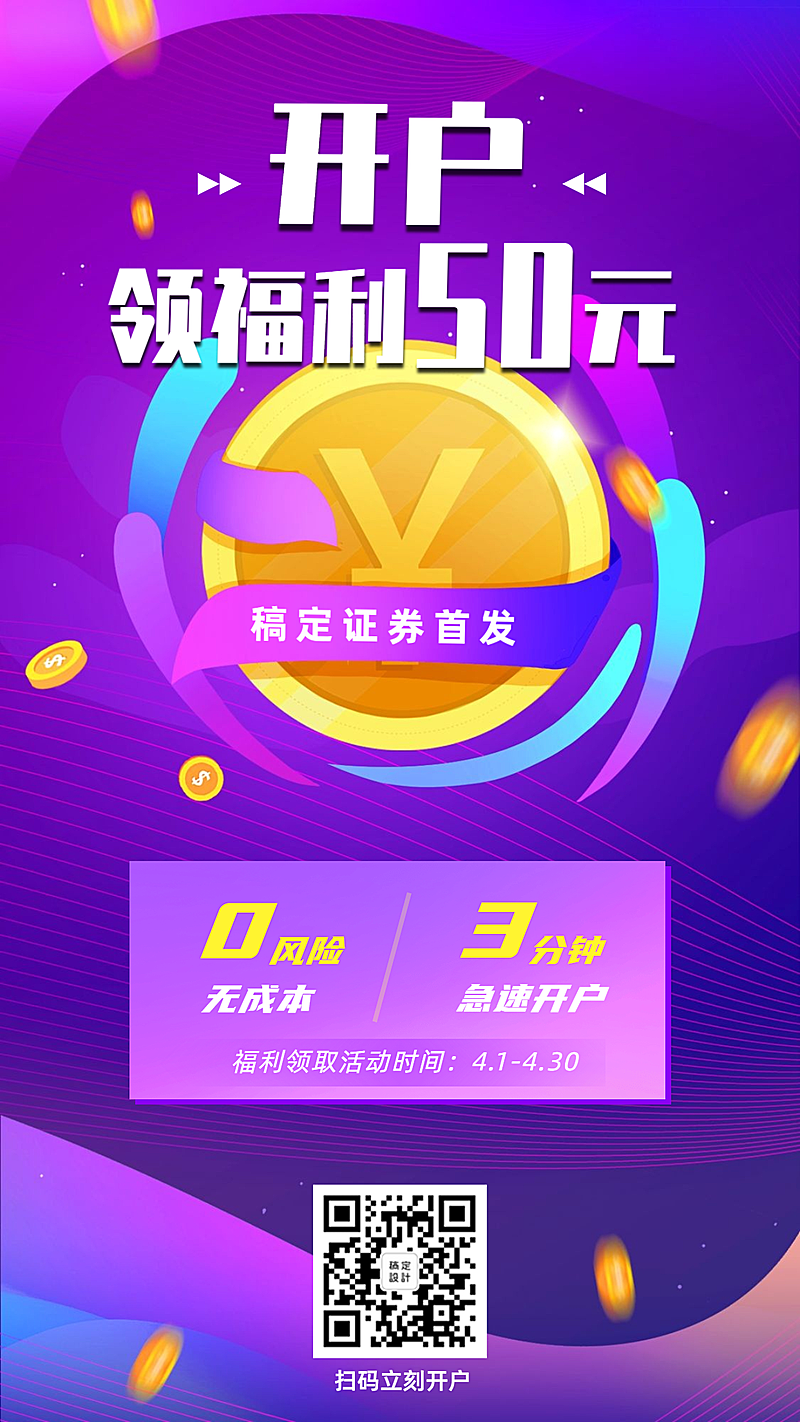 金融保险开户领福利营销优惠炫酷海报