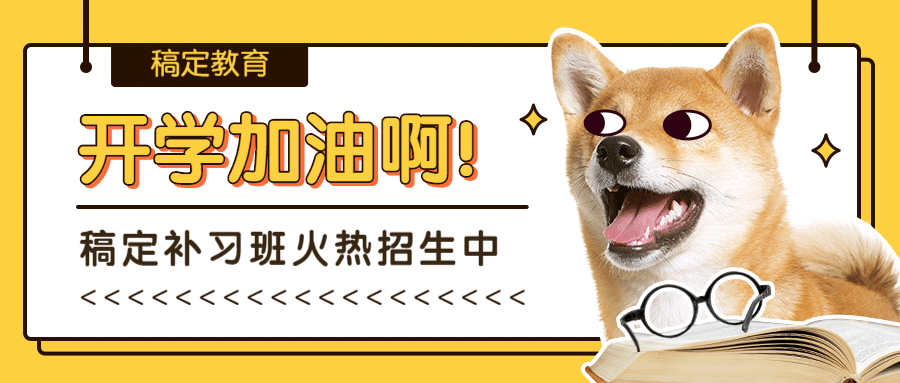 开学补习班火热招生萌宠首图预览效果