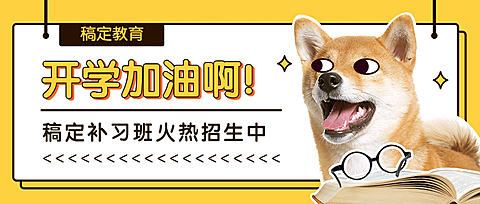 开学补习班火热招生萌宠首图