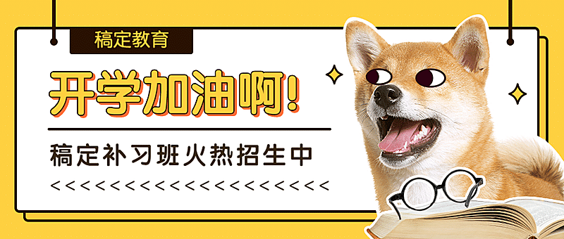 开学补习班火热招生萌宠首图