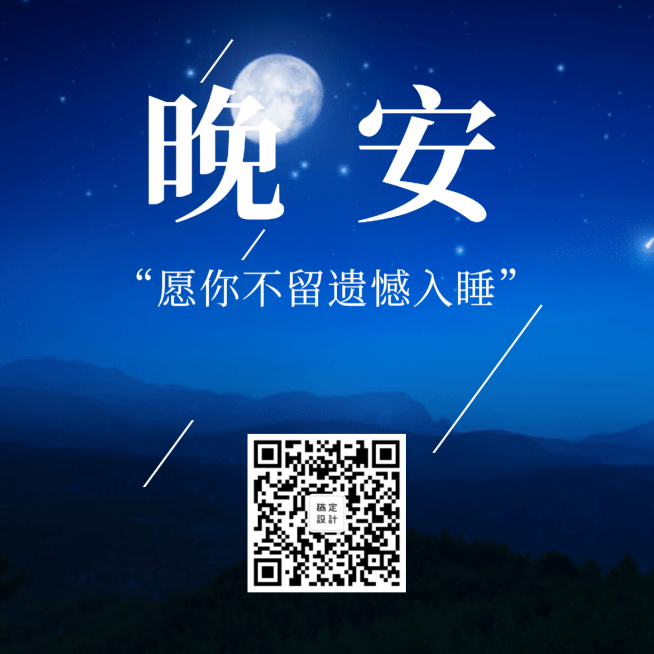 晚安问候简约实景方形海报预览效果