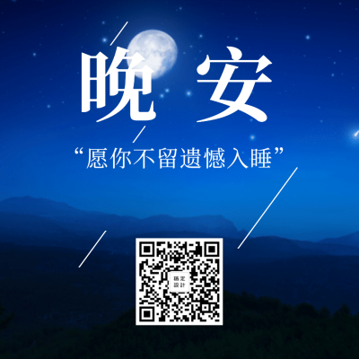 晚安问候简约实景方形海报