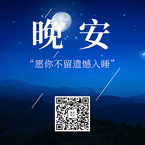 晚安问候简约实景方形海报