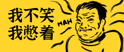 鬼畜表情包趣味公众号首图