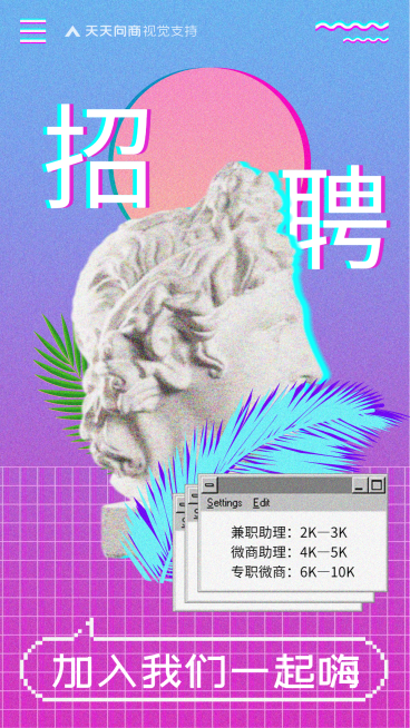 个性创新招募海报预览效果