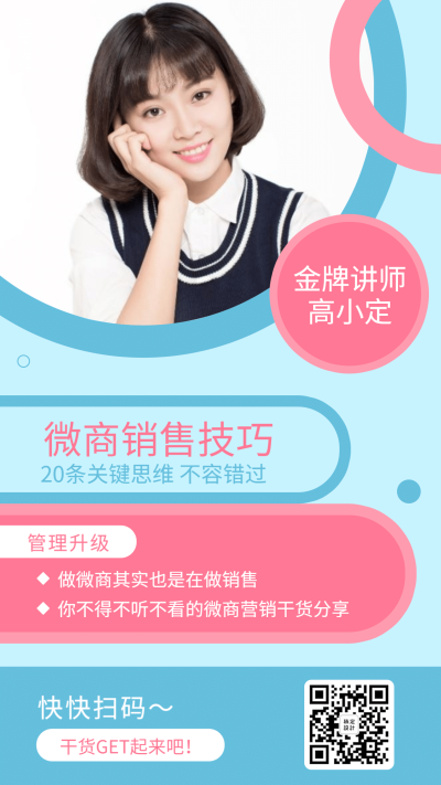 微商销售技巧培训海报