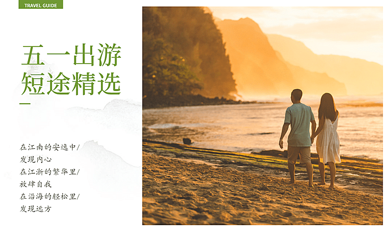 五一出游精选banner