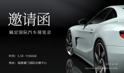 稿定国际汽车展览会邀请函banner