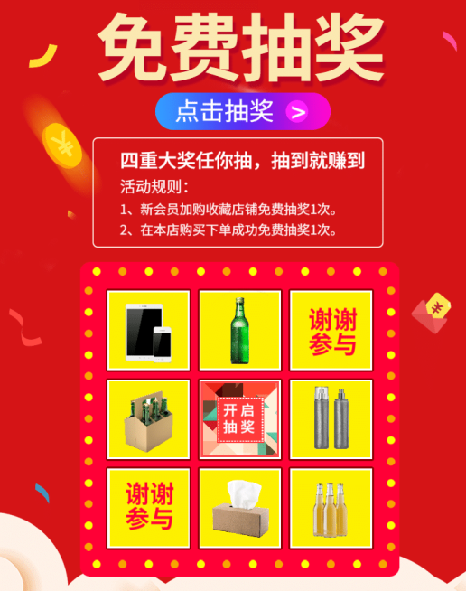 免费抽奖店铺活动海报预览效果