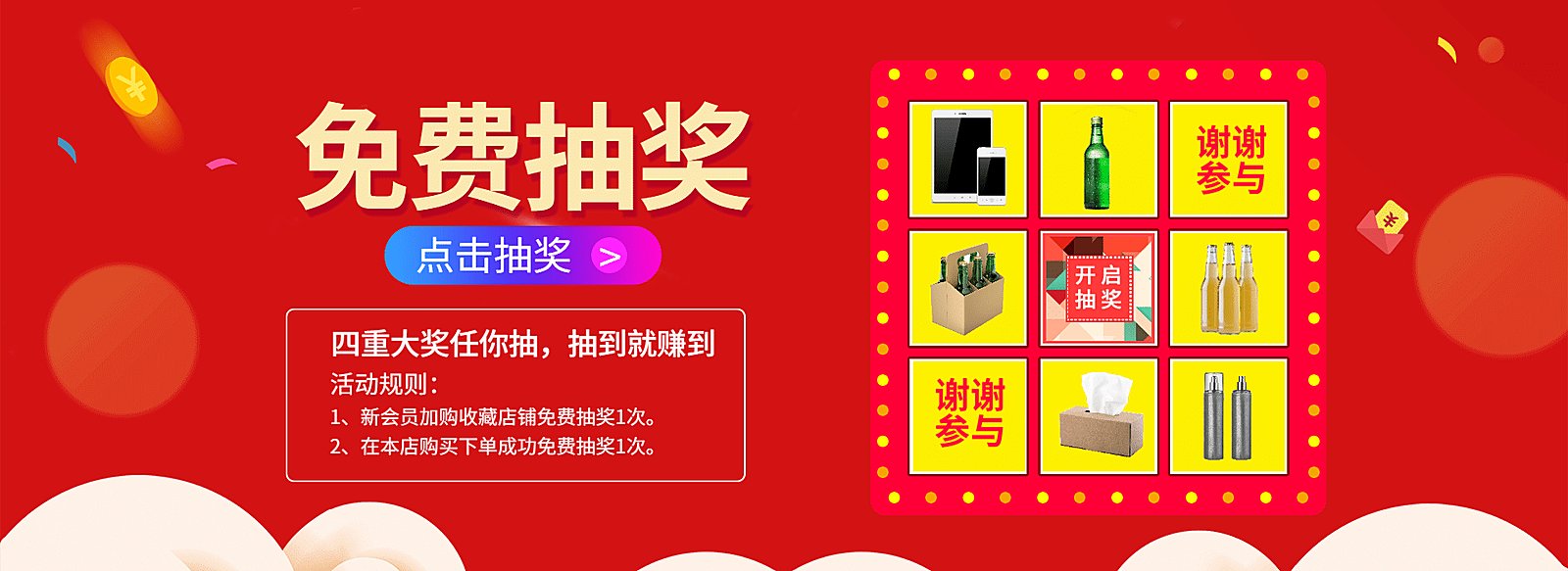 免费抽奖店铺活动海报