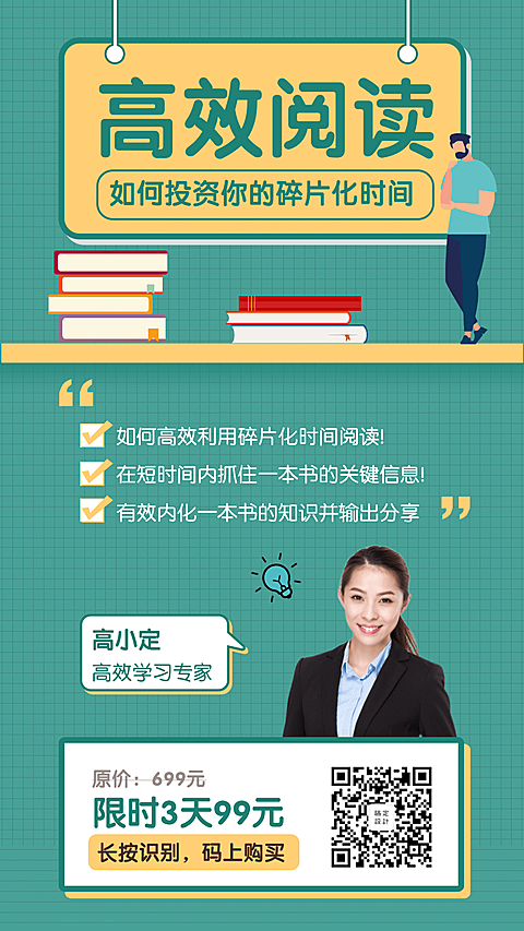 高效阅读课程手机海报