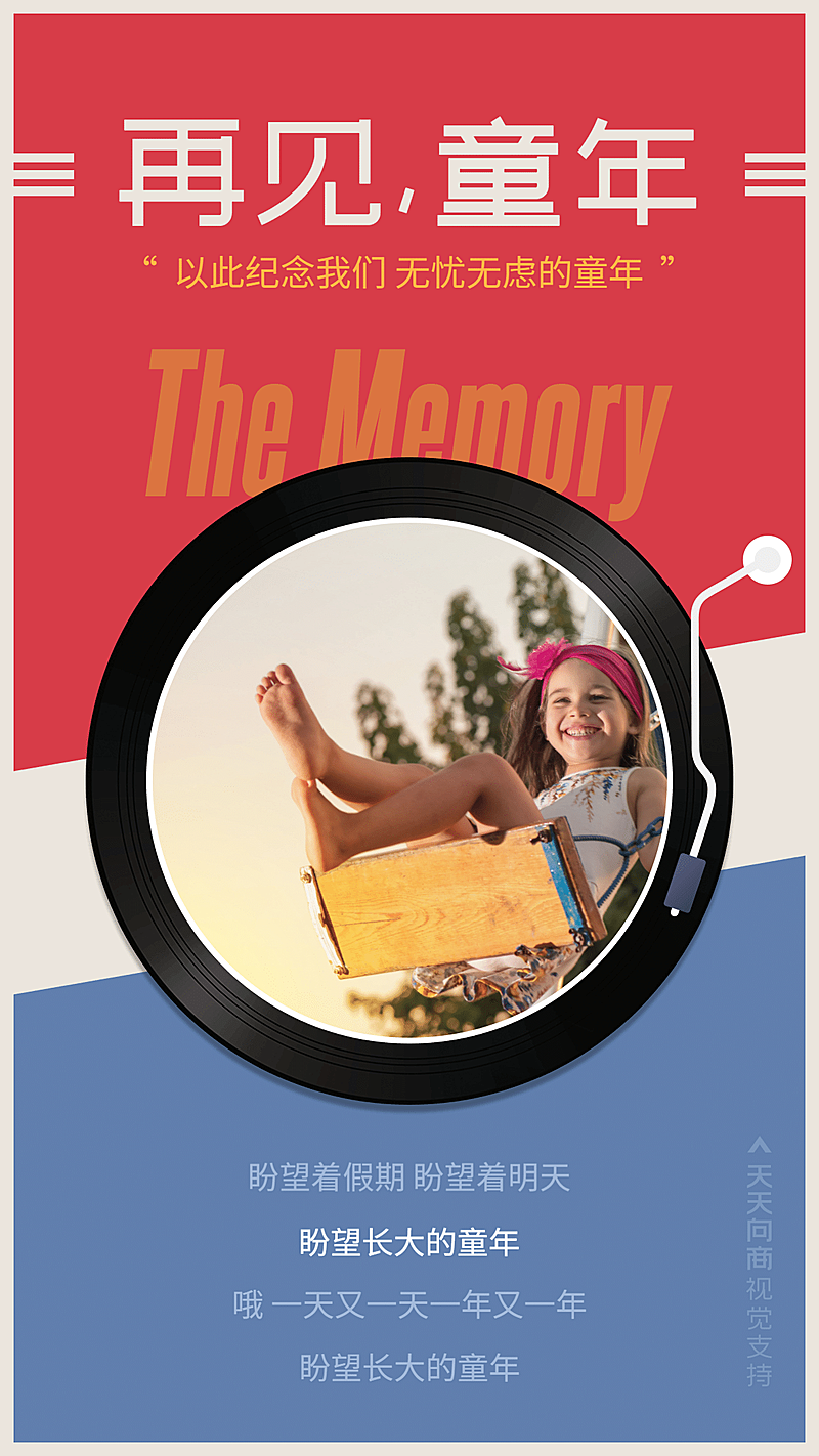 再见童年个性创意海报