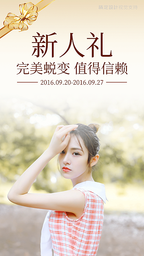 时尚奢华新人礼回馈引流促销