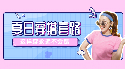 夏日穿搭套路横版海报