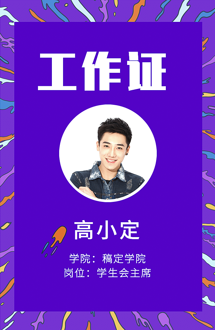 彩色放射线卡通风学生会主席工作证