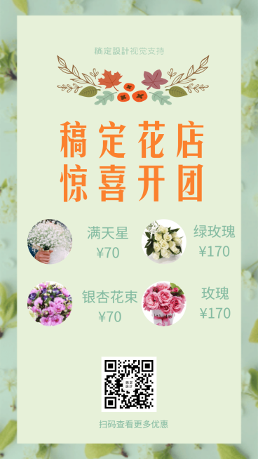 花店促销团购做活动引流卖货预览效果