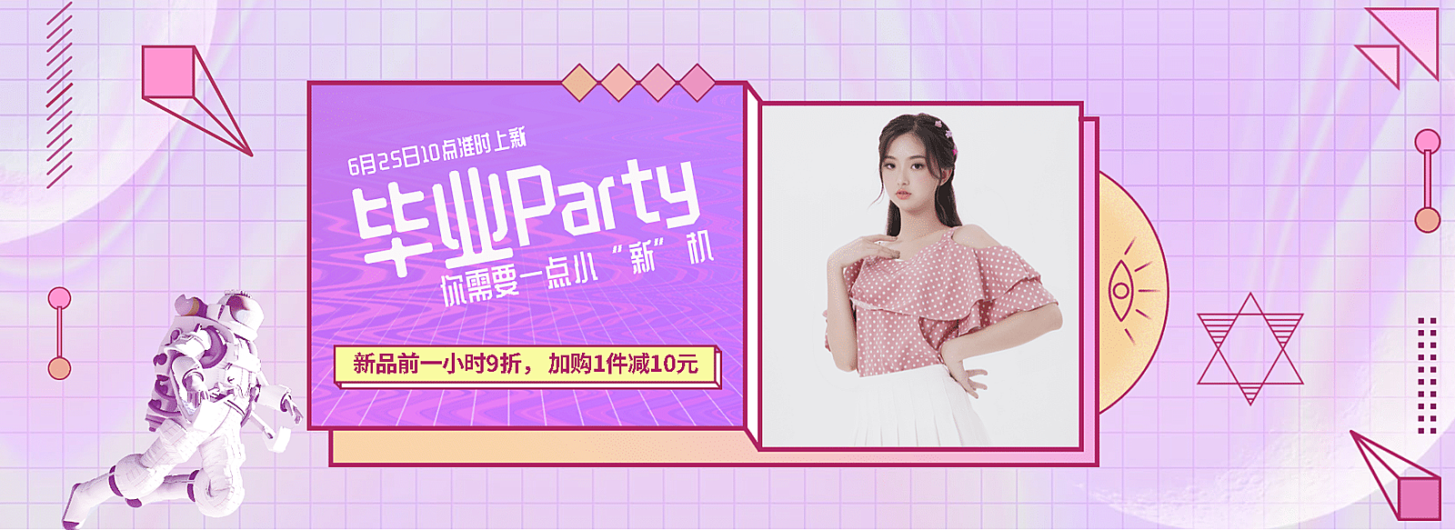 女装毕业季促销时尚酷炫电商全屏横版海报