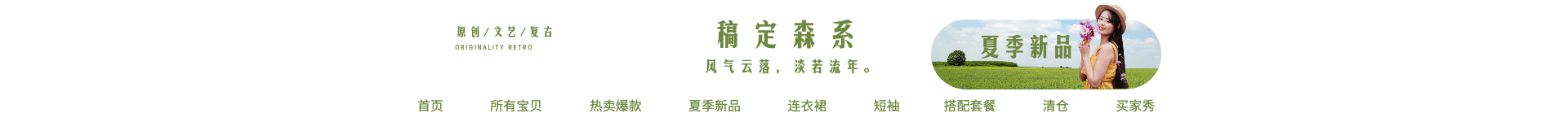 女装/森系文艺风店招预览效果