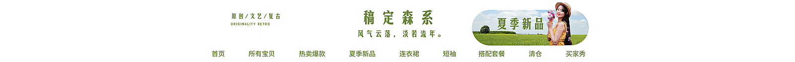 女装/森系文艺风店招
