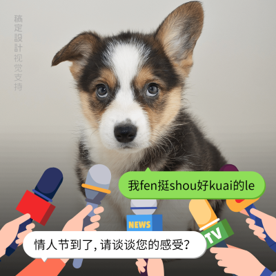 情人节单身狗海报