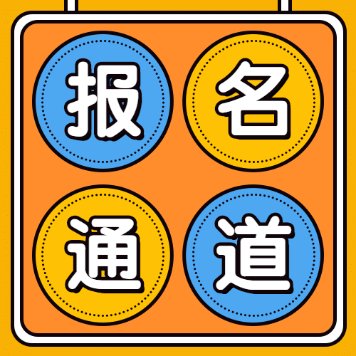 网络教学报名通道公众号次图预览效果