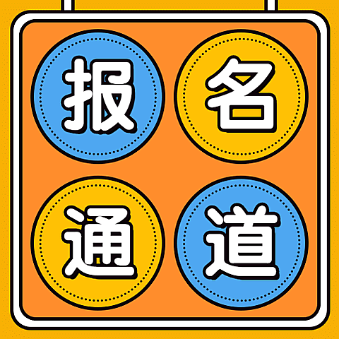 网络教学报名通道公众号次图