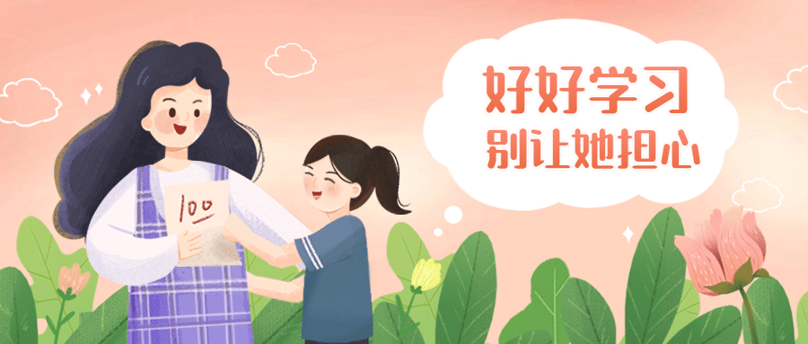 母亲节亲子学习宣传祝福首图预览效果