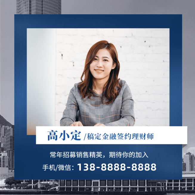 金融保险金融理财规划师HR招聘朋友圈封面预览效果
