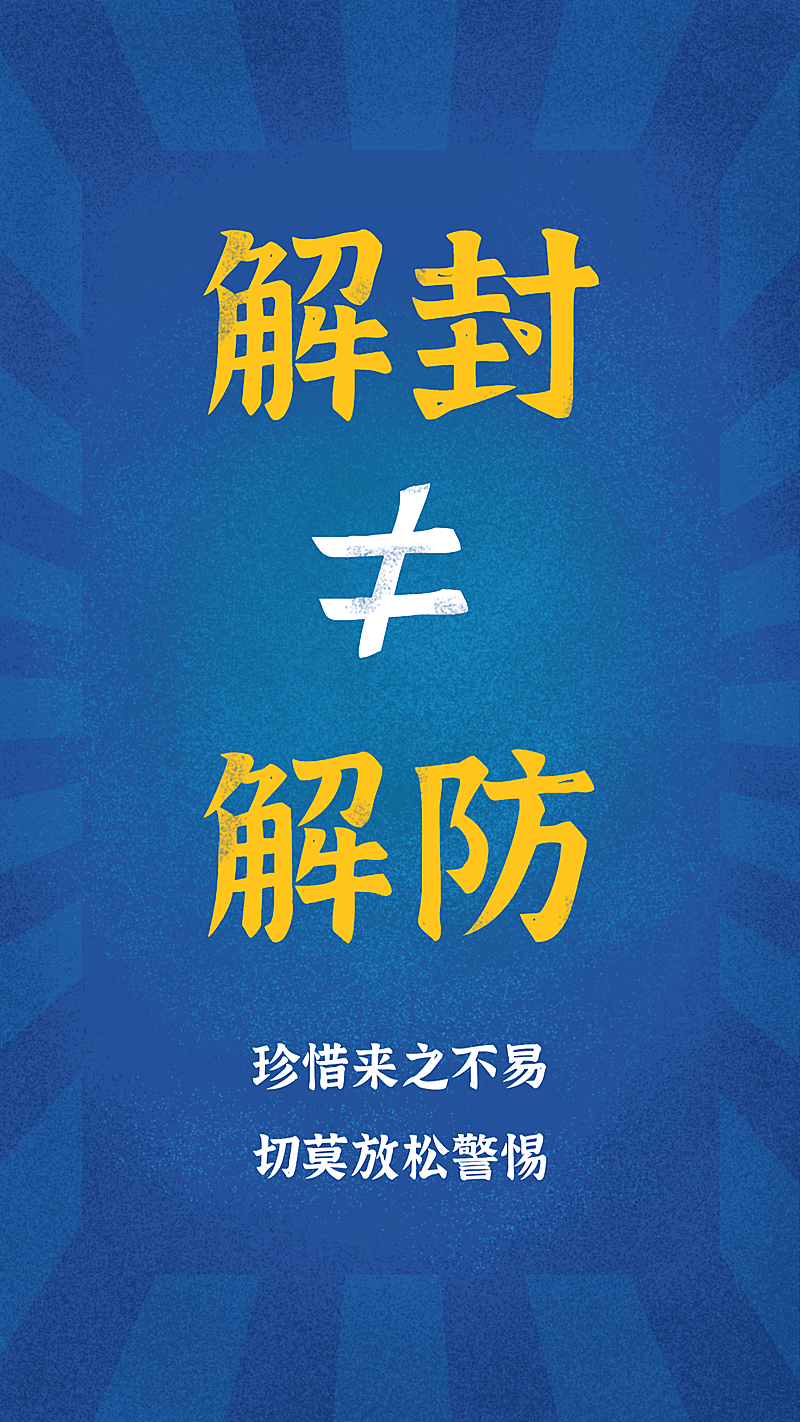 武汉解封呼吁防护手机海报