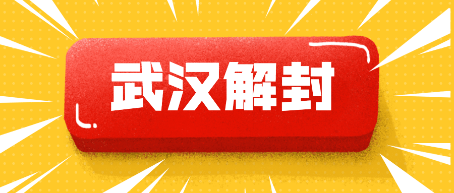 武汉解封通知创意公众号首图预览效果