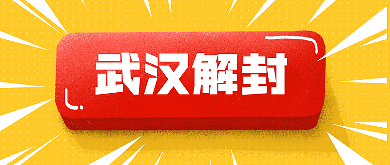 武汉解封通知创意公众号首图