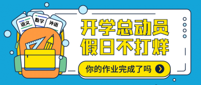 开学动员学习书包作业公众号首图