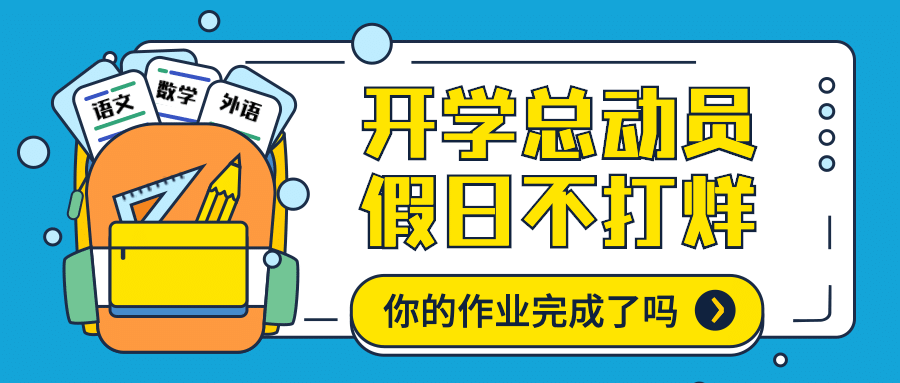 开学动员学习书包作业公众号首图