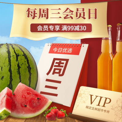 会员日vip专享活动主图