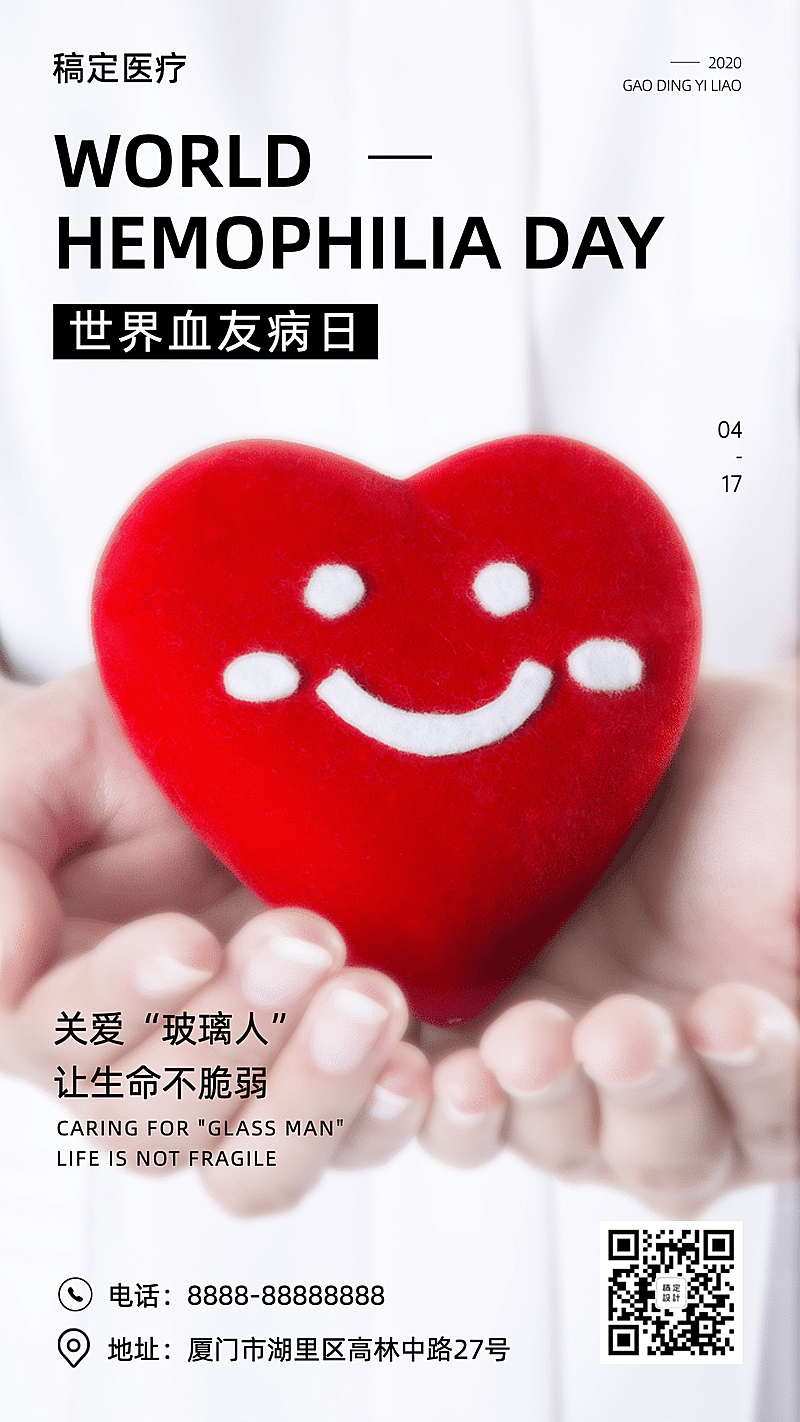 世界血友病日医疗关爱手机海报