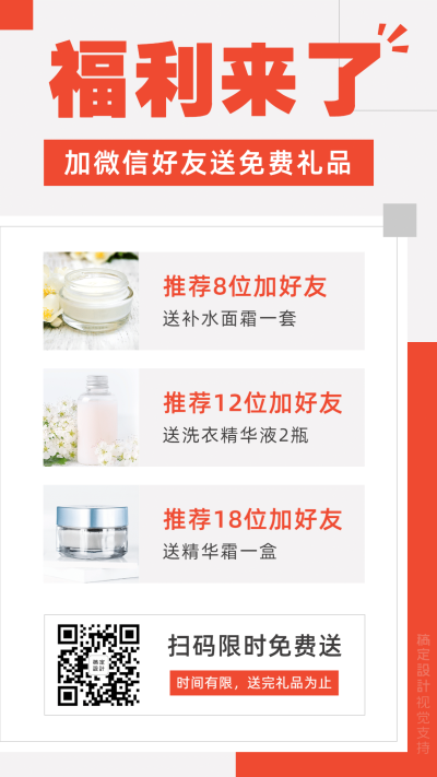 活动促销推荐加好友营销海报