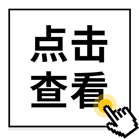 点击查看鼠标光标公众号次图