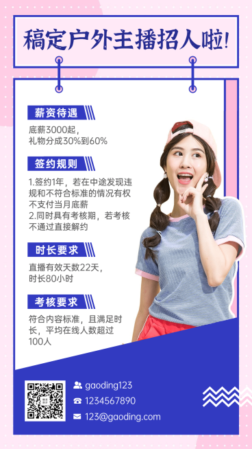 户外主播招募演艺通告预览效果