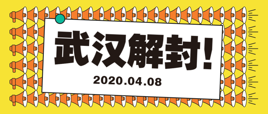武汉解封通知公众号首图预览效果