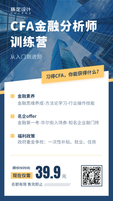 金融保险CFA课程详情商务实景排版海报预览效果