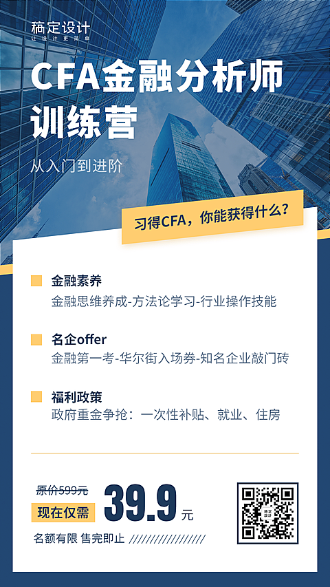 金融保险CFA课程详情商务实景排版海报