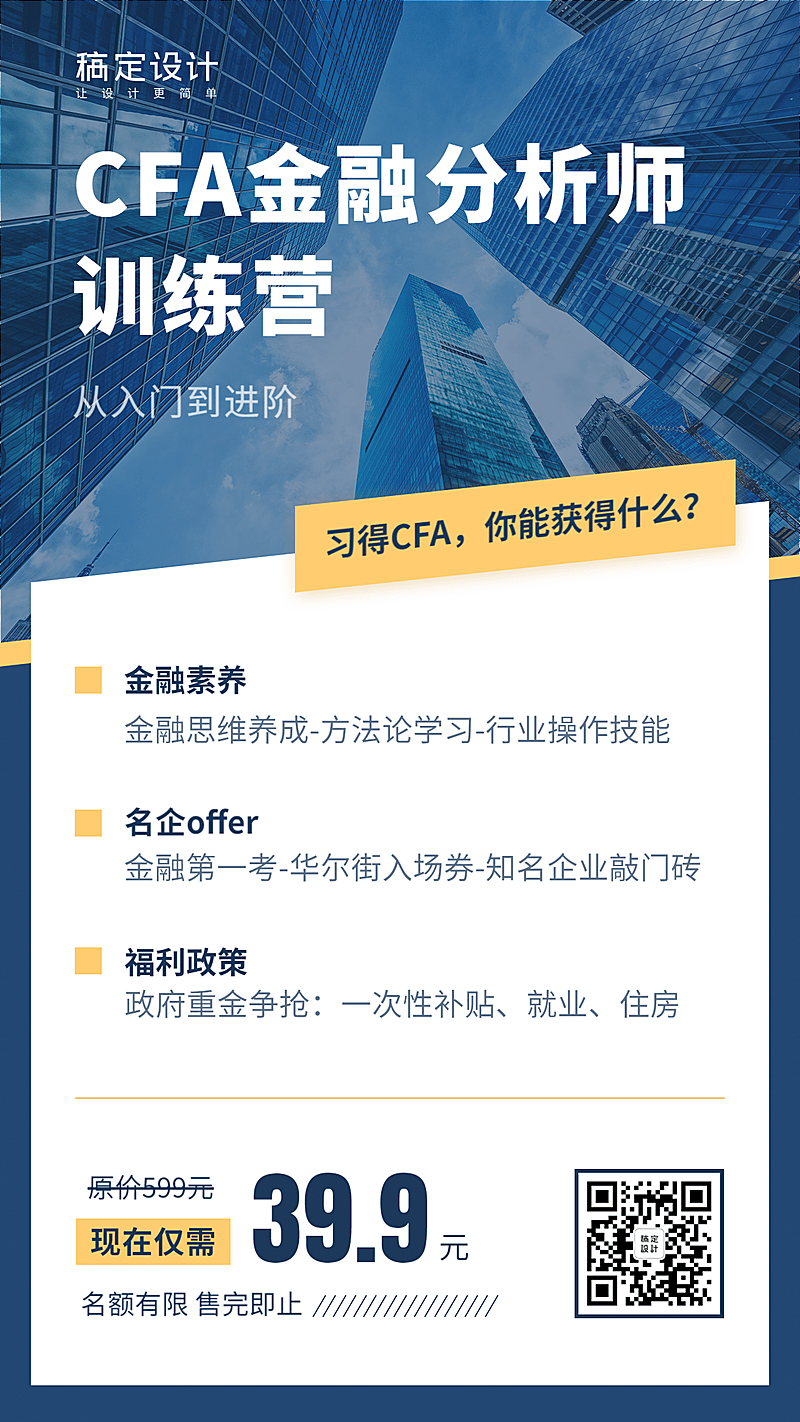 金融保险CFA课程详情商务实景排版海报