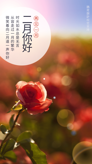 通用二月你好月初问候文艺手机海报预览效果